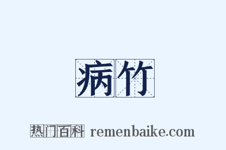 病竹是什么意思的图片